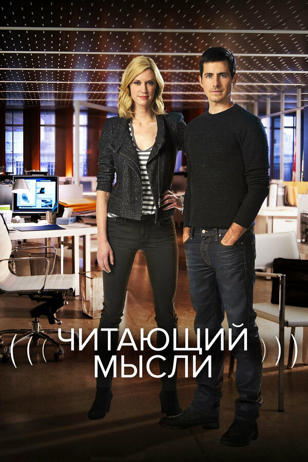 Читающий мысли сериал 2009 смотреть онлайн бесплатно в хорошем качестве HD